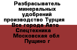 Разбрасыватель минеральных удобрений производство Турция. - Все города Авто » Спецтехника   . Московская обл.,Пущино г.